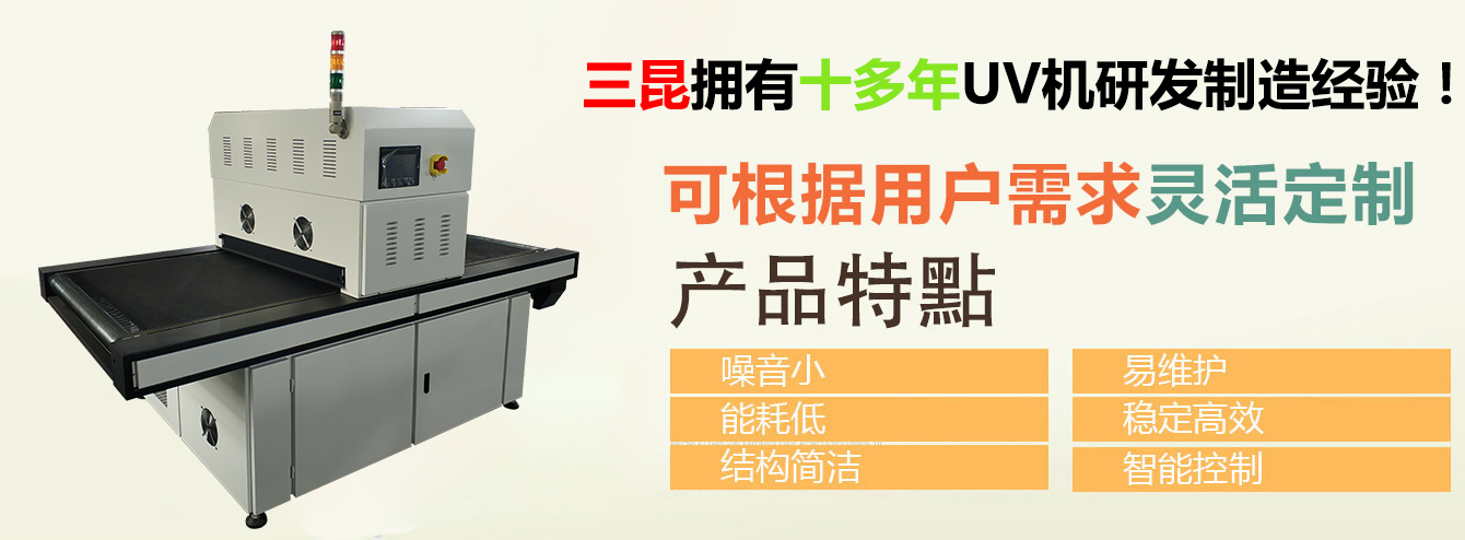 11年UV機制造生產(chǎn)經(jīng)驗